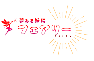 夢みる妖精 フェアリー