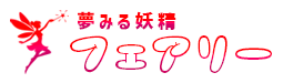 夢みる妖精 フェアリー