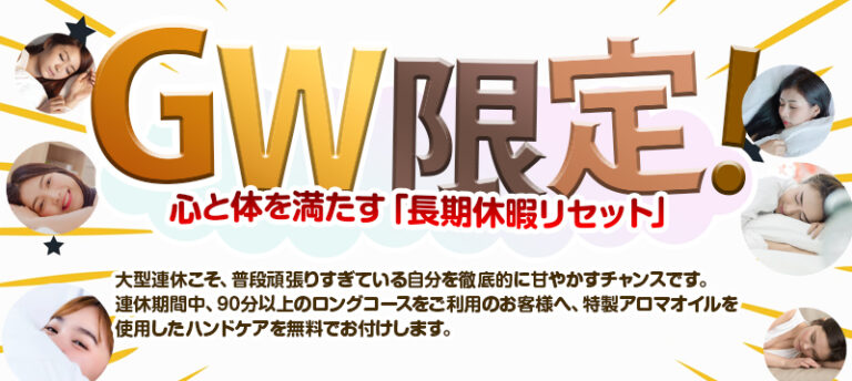 GW限定！心と体を満たす「長期休暇リセット」