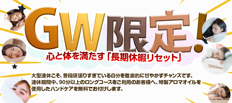 GW限定！心と体を満たす「長期休暇リセット」
