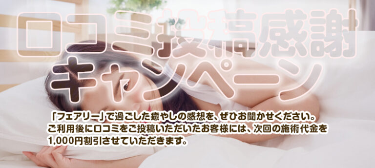 あなたの声を届けて。口コミ投稿感謝キャンペーン