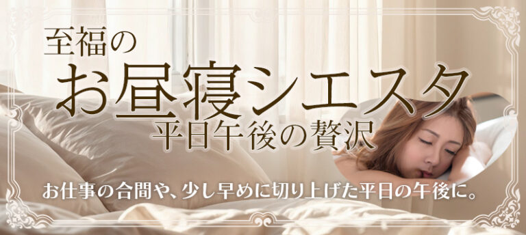 平日午後の贅沢。至福の「お昼寝シエスタ」