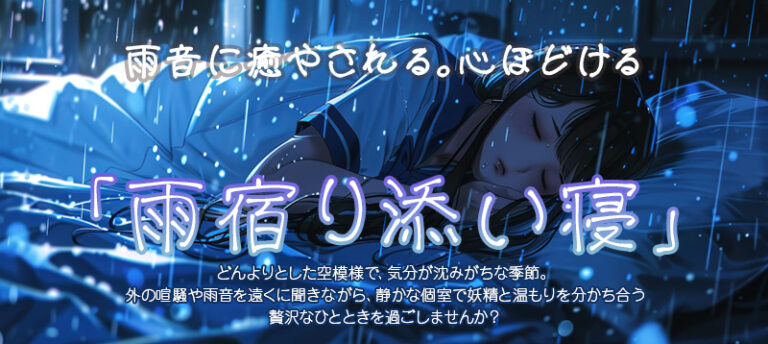 雨音に癒やされる。心ほどける「雨宿り添い寝」