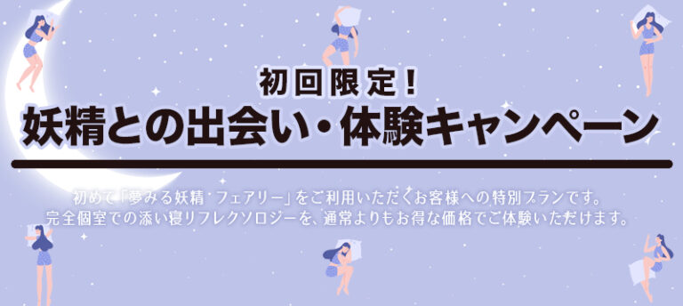 初回限定！妖精との出会い・体験キャンペーン